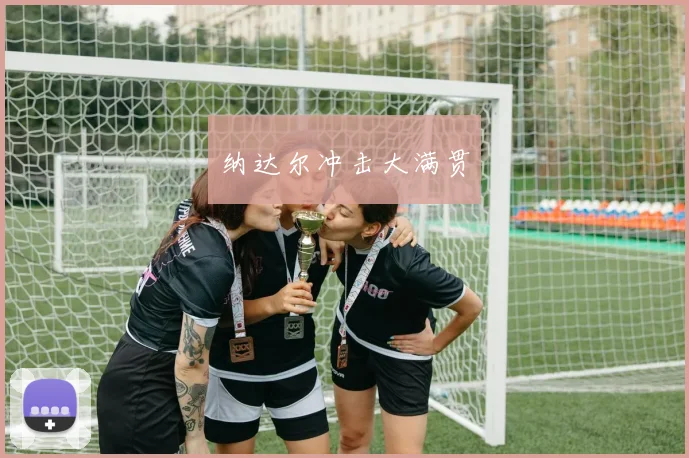 纳达尔冲击大满贯