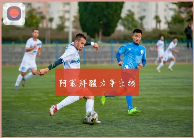 阿塞拜疆力争出线