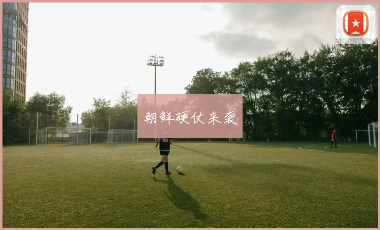 朝鲜硬仗来袭