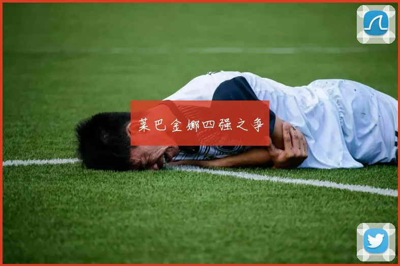 莱巴金娜四强之争
