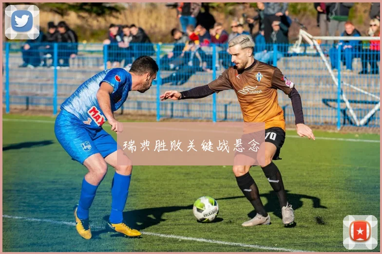 瑞典胜败关键战悬念