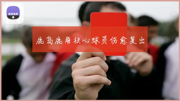 鹿岛鹿角核心球员伤愈复出