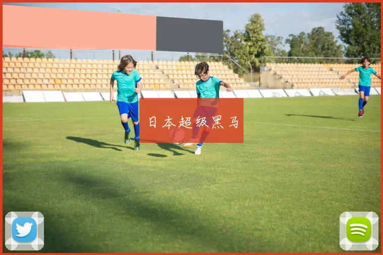 日本超级黑马
