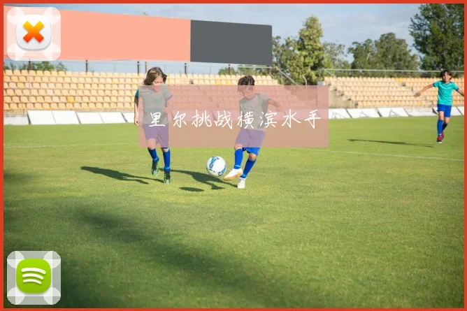 里尔挑战横滨水手