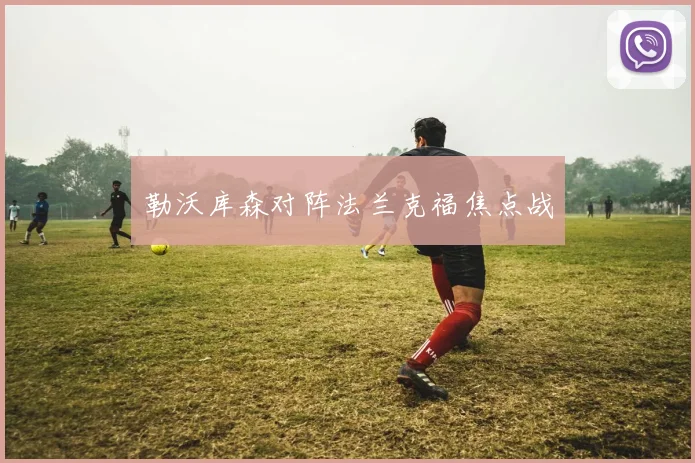 勒沃库森对阵法兰克福焦点战