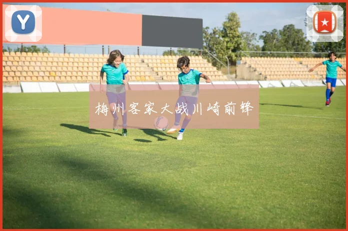 梅州客家大战川崎前锋