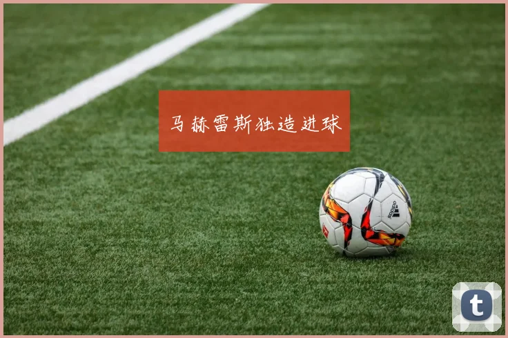 马赫雷斯独造进球