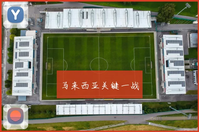马来西亚关键一战