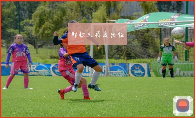 郑钦文再度出征