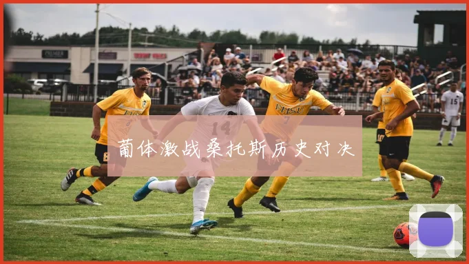 葡体激战桑托斯历史对决