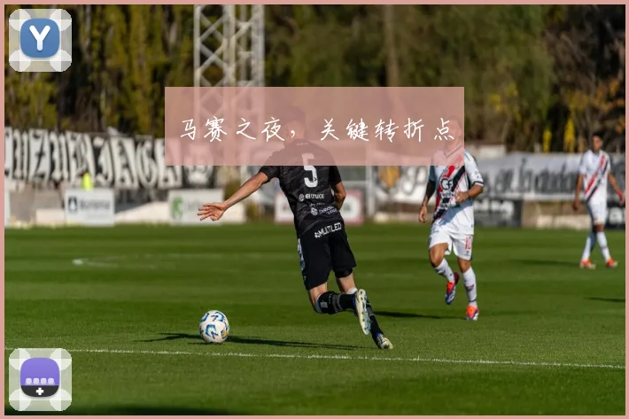 马赛之夜，关键转折点