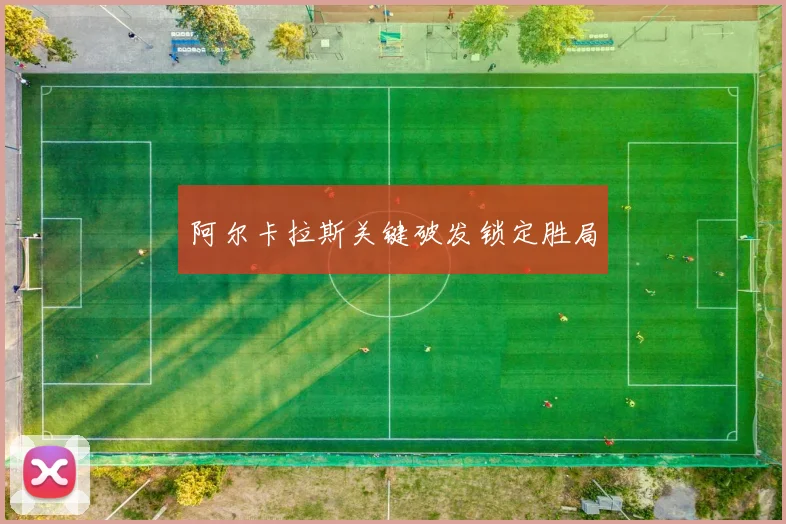 阿尔卡拉斯关键破发锁定胜局