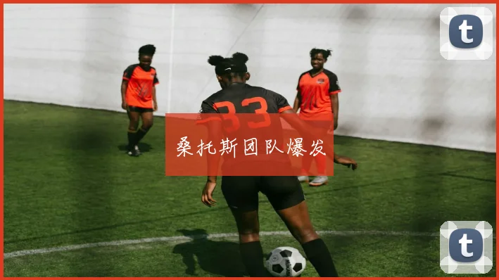 桑托斯团队爆发