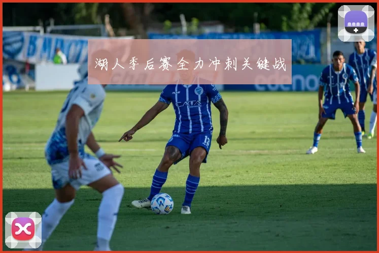 湖人季后赛全力冲刺关键战