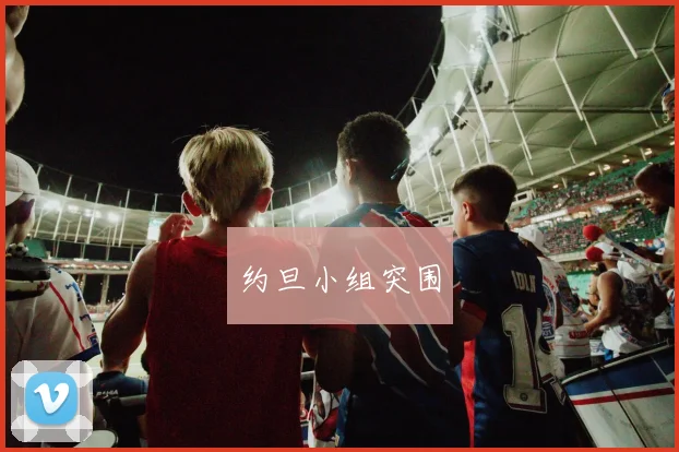 约旦小组突围