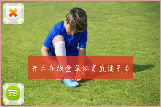 开云在线登录体育直播平台