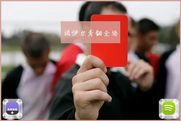 诺伊尔秀翻全场
