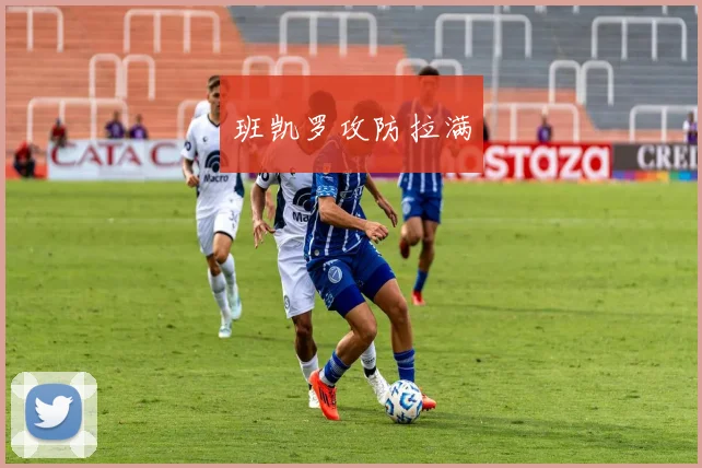 班凯罗攻防拉满
