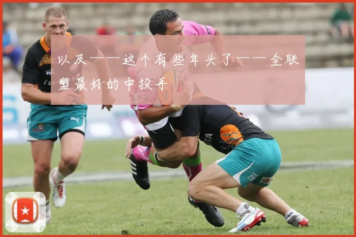 以及——这个有些年头了——全联盟最好的中投手