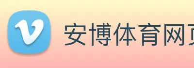 安博体育网页版