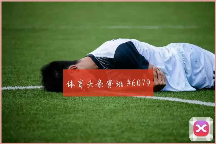 澳大利亚对土耳其D组VAR看点