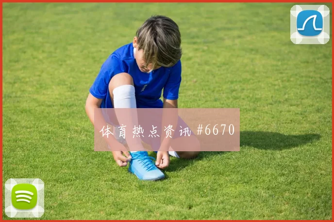 北伦敦德比热刺绝境反击逆转