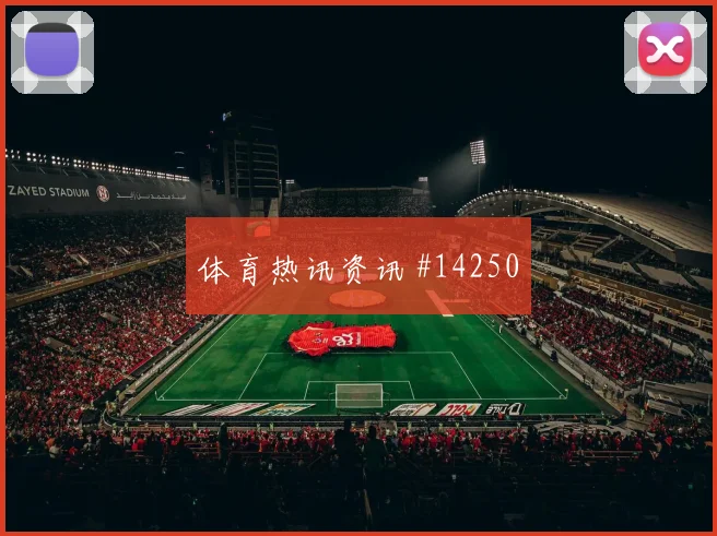 朗赫洛面对厄瓜多尔防线能否送出助攻反击核心参考