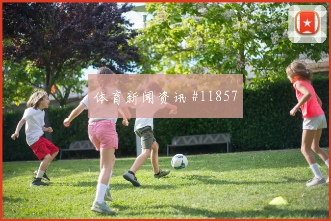 皮埃罗面对巴西队防线能否破解密集防守射门数据观察