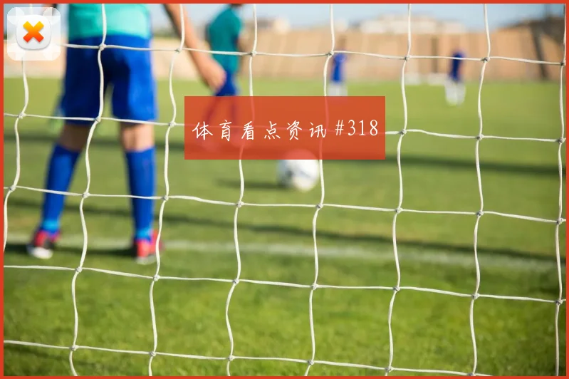 费耶诺德先丢后追阿利森外脚背传中看台炸裂