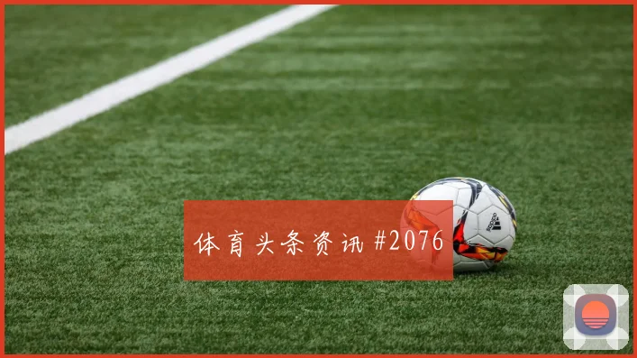 西班牙vs沙特2026世界杯赛前前瞻
