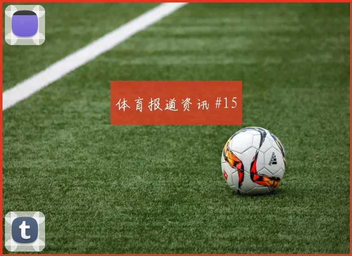 葡萄牙对刚果金世界杯补时规则影响