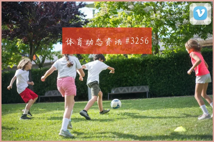 穆西亚拉世界杯小组赛对位防守前瞻