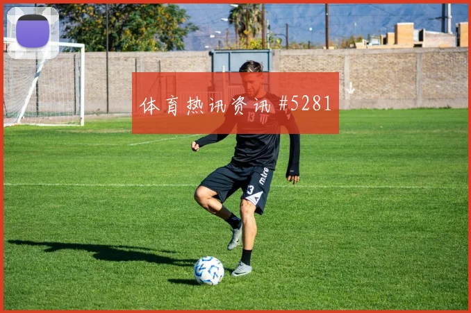 麦克托米奈2026世界杯临场发挥预测