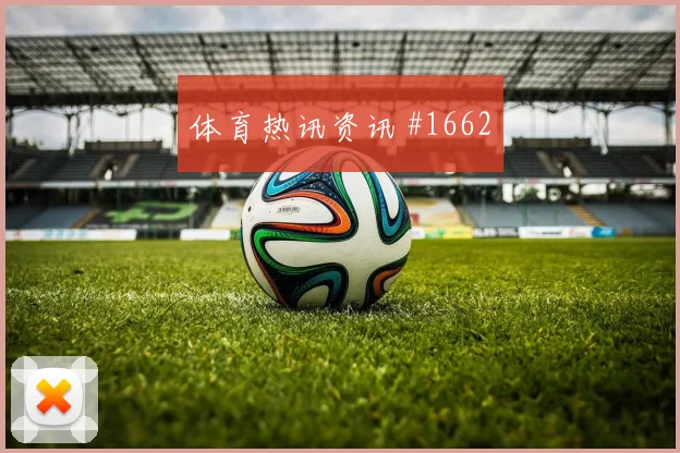 法国对塞内加尔世界杯第三名形势