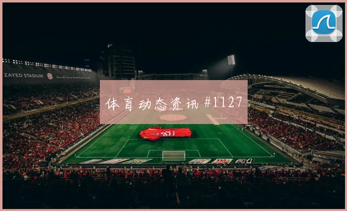 本泽马引领吉达联合激战国安全场回放