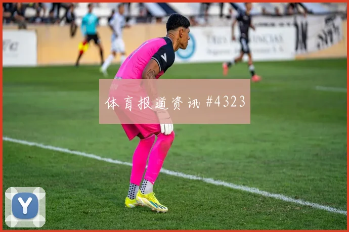 弗拉门戈先丢后追谢鹏飞零角度破门强度拉满