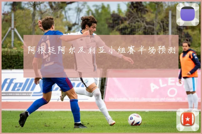 阿根廷阿尔及利亚小组赛半场预测