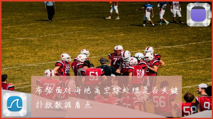 布努面对海地高空球处理是否关键扑救数据看点