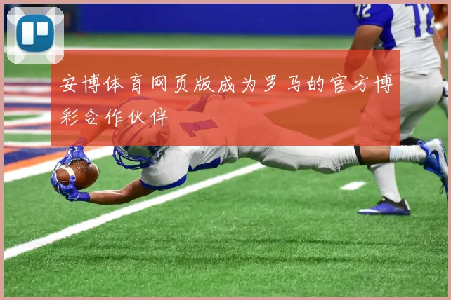 安博体育网页版成为罗马的官方博彩合作伙伴