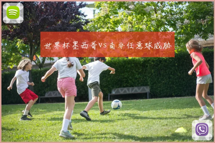 世界杯墨西哥vs南非任意球威胁