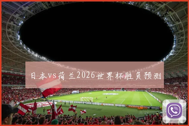 日本vs荷兰2026世界杯胜负预测