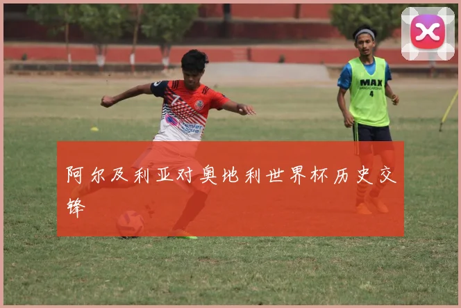 阿尔及利亚对奥地利世界杯历史交锋