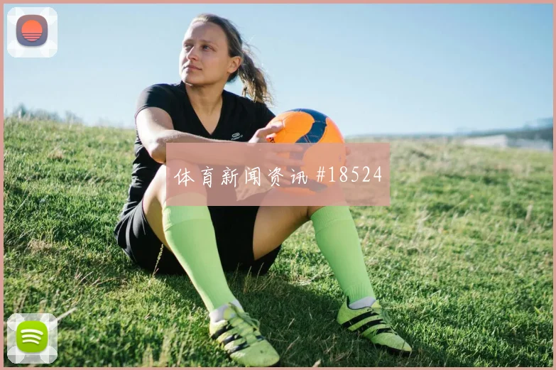 欧冠强强对话中的亚特兰大禁区弧顶保护将直接检验球队执行强度