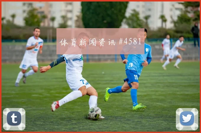 哥伦比亚乌兹别克斯坦小组赛替补奇兵