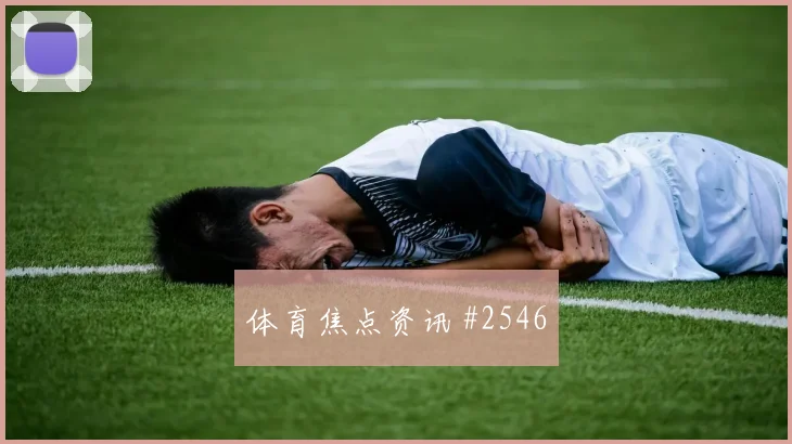 穆西亚拉弧线兜射埃及逆转晋级名场面