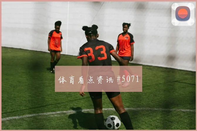 6月24日墨西哥对捷克换人策略