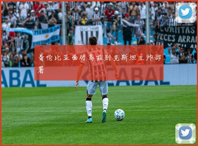哥伦比亚面对乌兹别克斯坦主帅部署