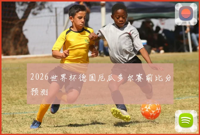 2026世界杯德国厄瓜多尔赛前比分预测