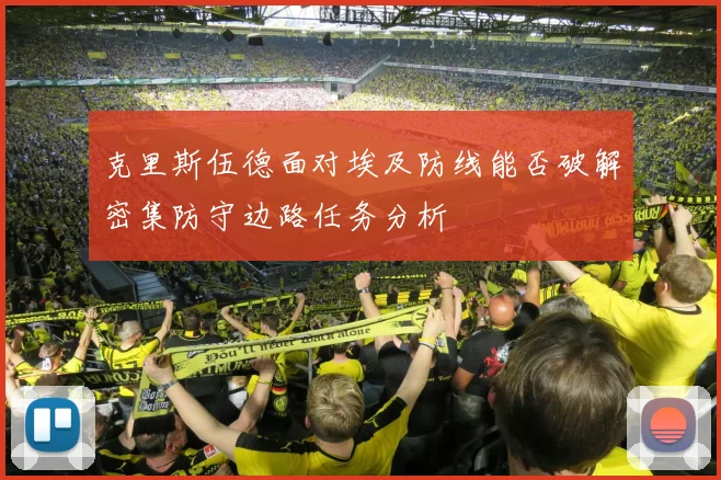 克里斯伍德面对埃及防线能否破解密集防守边路任务分析