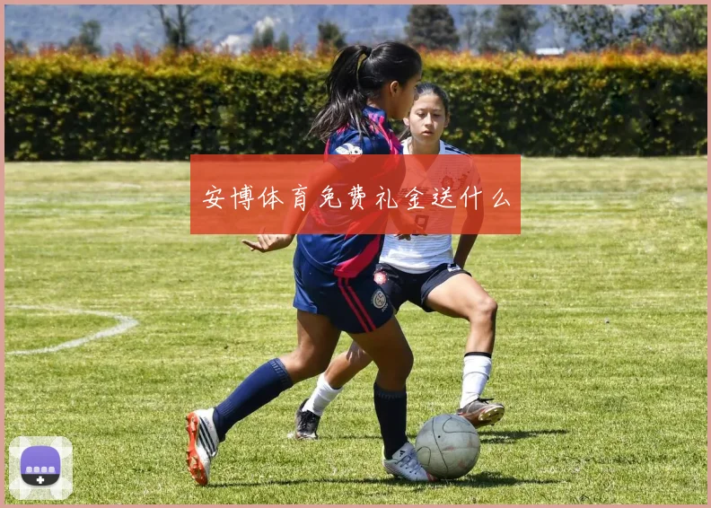 安博体育免费礼金送什么
